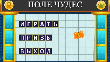 Capture d'écran de Поле Чудес 2015 5