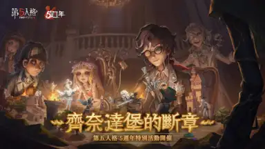 Capture d'écran de 第五人格 5