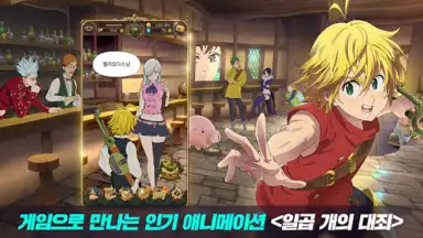 Capture d'écran de 일곱 개의 대죄: GRAND CROSS 7