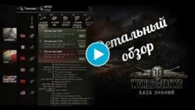 Capture d'écran de База знаний для WoT 1