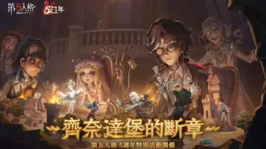 Capture d'écran de 第五人格 11