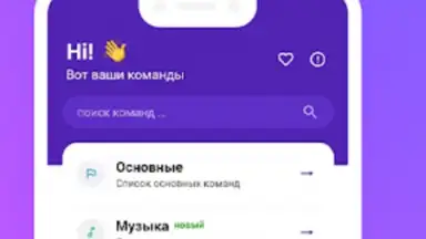 Capture d'écran de Команды для Алиса 4