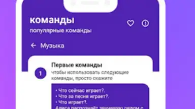 Capture d'écran de Команды для Алиса 2