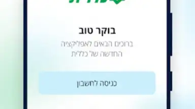 Capture d'écran de כללית 5