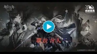 Capture d'écran de 明日方舟 1