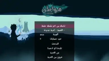 Capture d'écran de Citizen لعبة مواطن 7