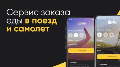 Capture d'écran de ЕдуЕм – Eда в самолёт и поезд 5