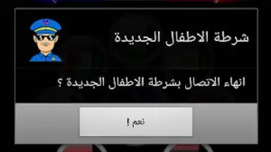 Capture d'écran de دعوة وهمية شرطة الاطفال 1