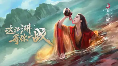 Capture d'écran de 新笑傲江湖-金庸正版 7