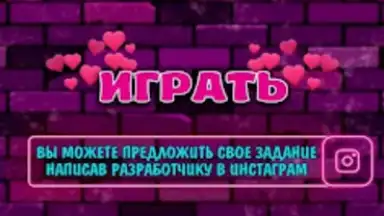 Capture d'écran de Правда или Действие 18+ 21+ 5