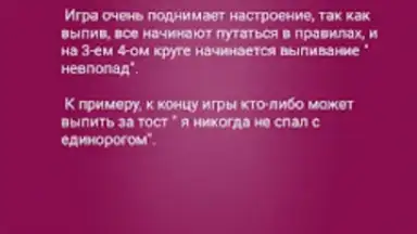 Capture d'écran de Я никогда не... 8