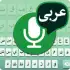 Arabic Voice to text Keyboard apk
