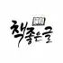 책좋은글 apk